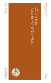 그리운 것들은 모두 한 방향만 바라보고 있다 (시작시인선 245)